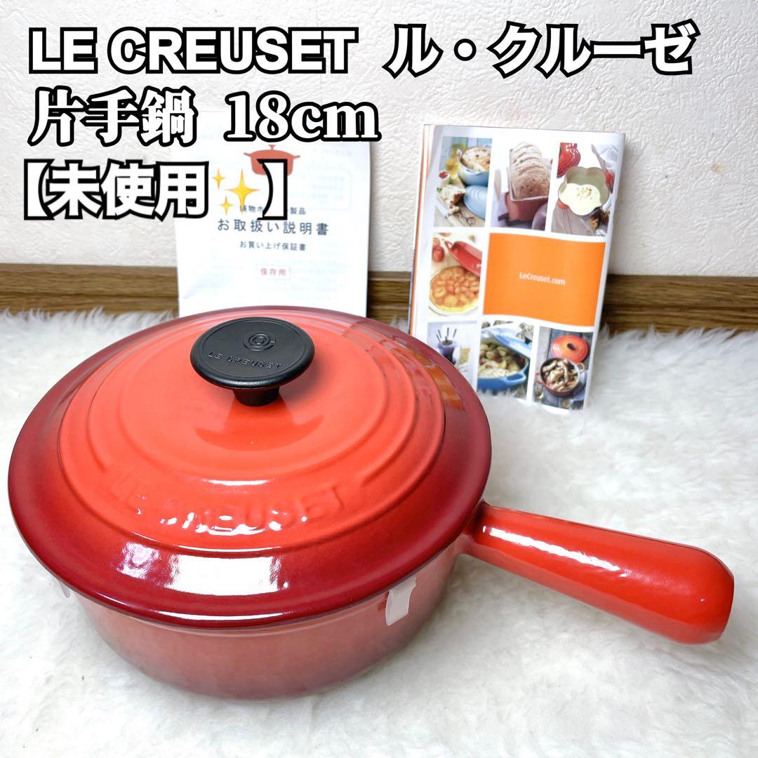 【未使用✨新品】LE CREUSET ルクルーゼ 片手鍋 18cm