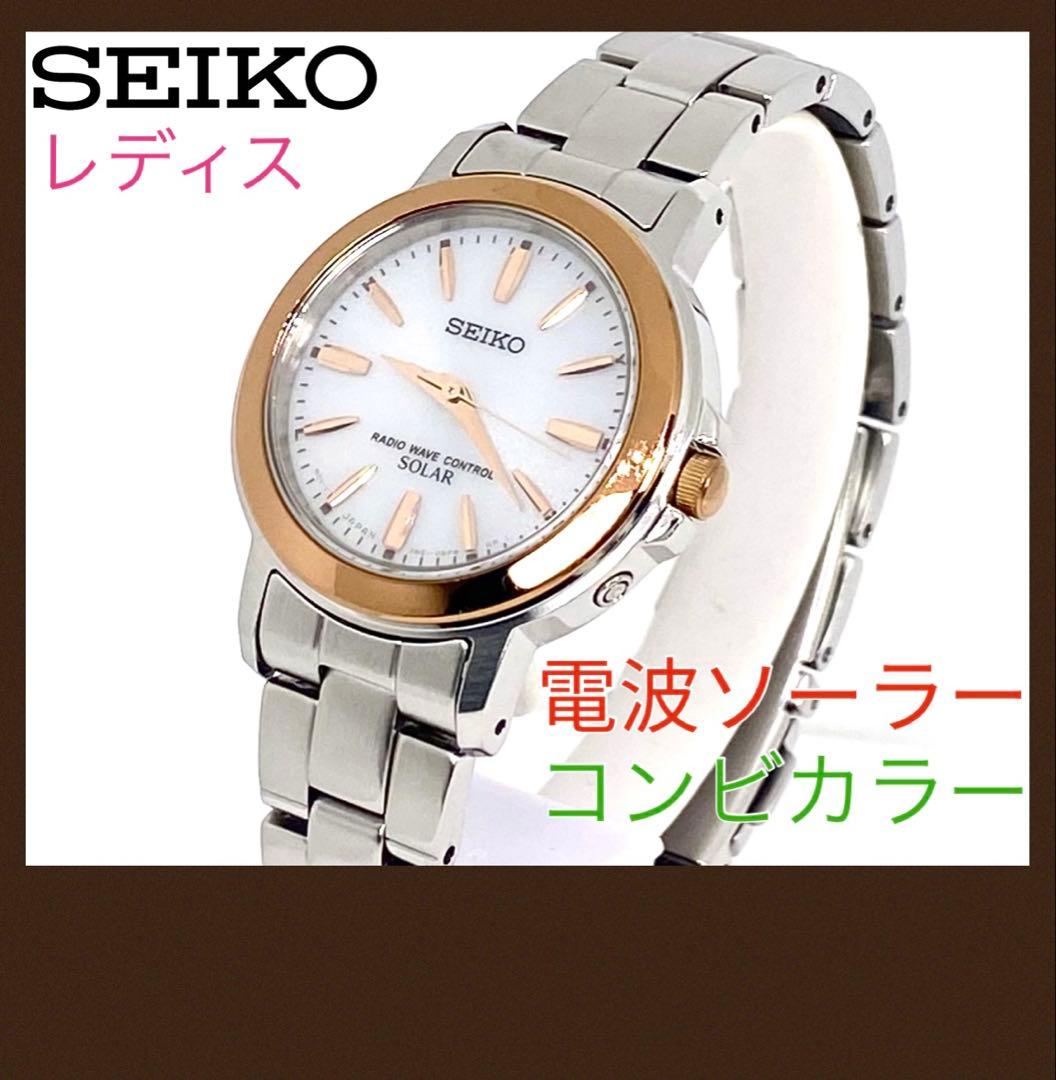 SEIKO☆セイコー☆電波ソーラー☆軽量☆コンビカラー☆レディス☆腕時計