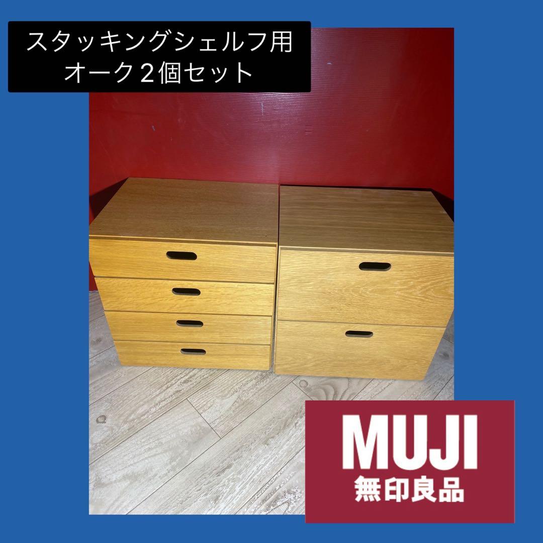 ✨大人気✨無印良品　スタッキングシェルフ用チェスト　オーク　2個セット