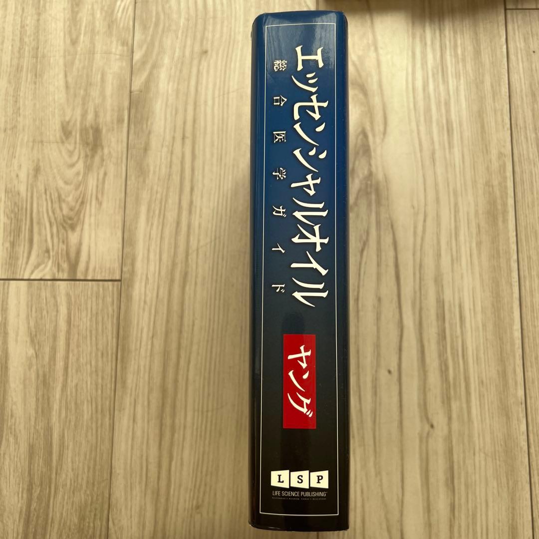 エッセンシャルオイル 総合医学ガイド　D.ゲリーヤング