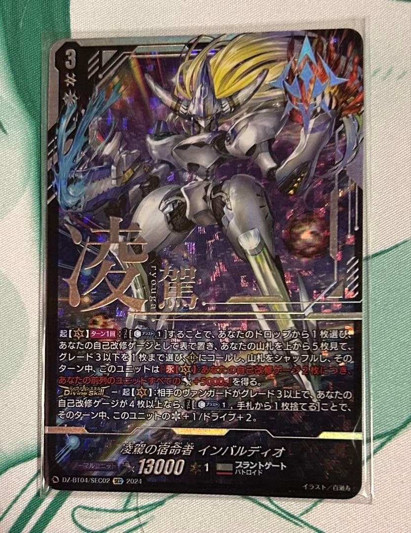 ヴァンガード 凌駕の宿命者インバルディオ SEC