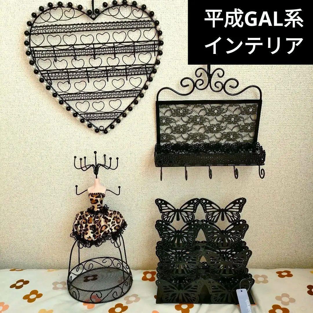 ブラック　ギャル系　クレアーズ　アクセサリーホルダー　まとめ　インテリア　平成