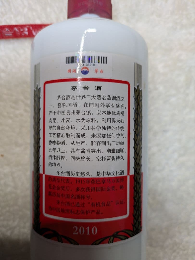 貴州茅台酒天女ラベル未開栓2010年