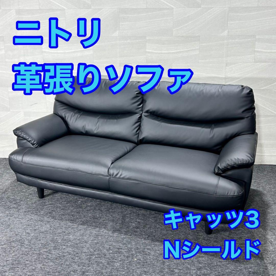 ニトリ 3人掛け ソファ 革張り キャッツ3 シンプル 家具 d5226