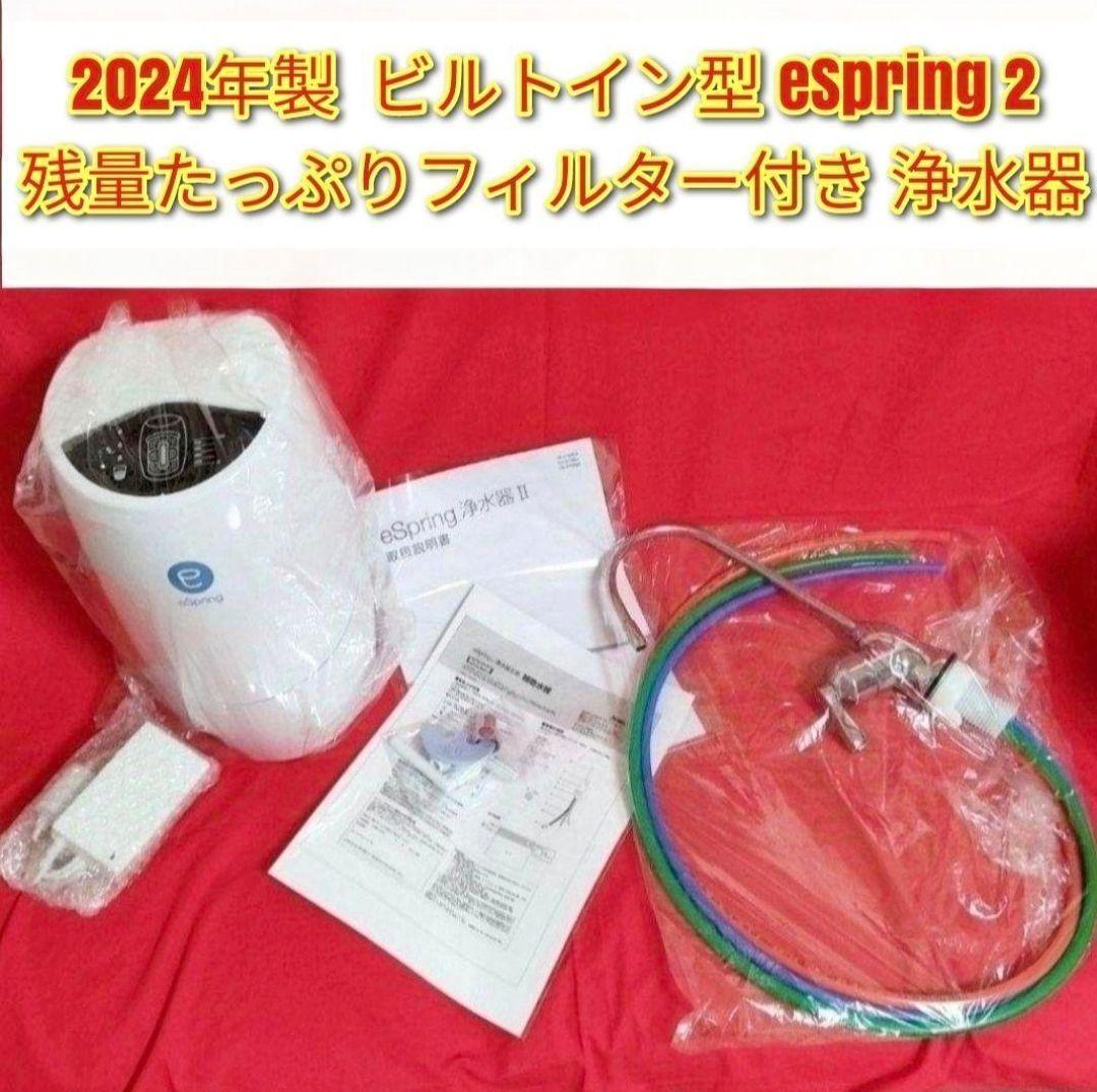ビルトイン型 eSpring 2 2024年製 アムウェイ 浄水器@Amway