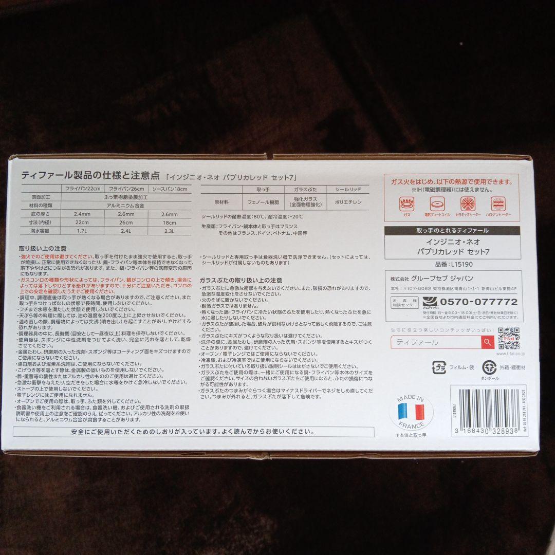 エコバッグ付き　T-fal ingenio Paprika red 7点セット