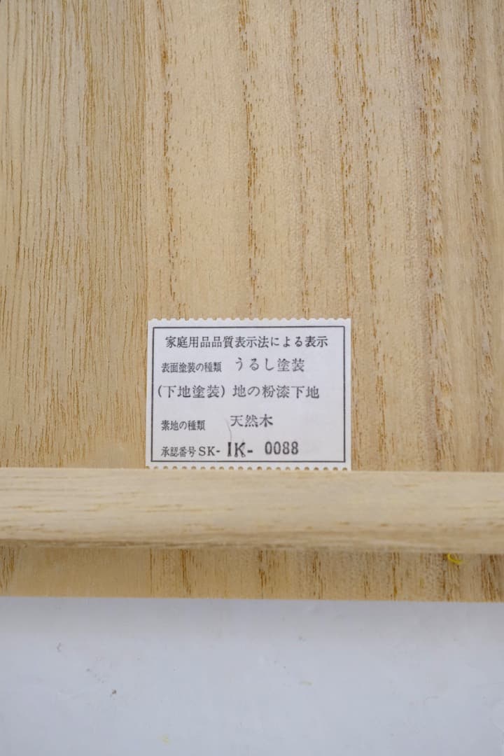 輪島塗　五島屋謹製　銘々皿　漆器