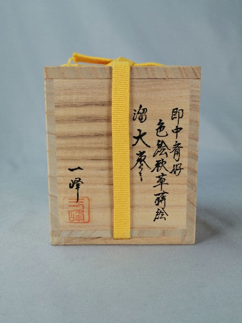 【茶事具】一峰作　即中斎好色絵秋草蒔絵溜大棗　棗298