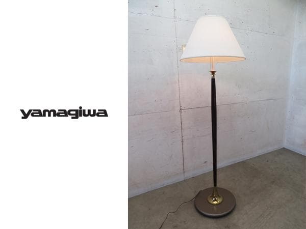 ヤマギワ■ヴィンテージ■レトロ■フロアスタンドランプ■F25758■