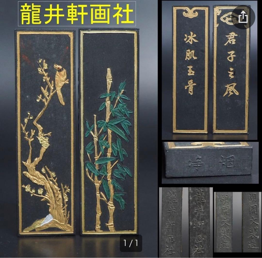 送料無料　古墨 龍井軒画社 胡開文製造　浄煙　墨2点　重さ58ｇ