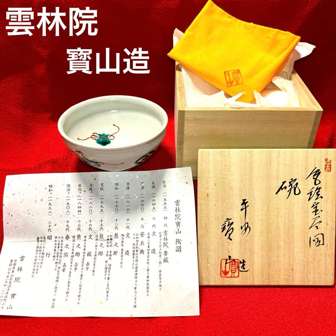 雲林院　平安寳山造　宝尽くし碗　元箱保管　未使用品