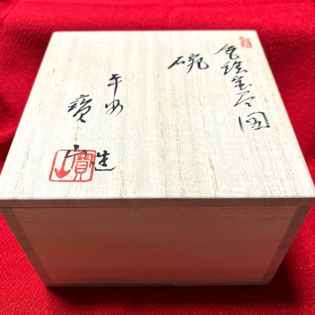 雲林院　平安寳山造　宝尽くし碗　元箱保管　未使用品