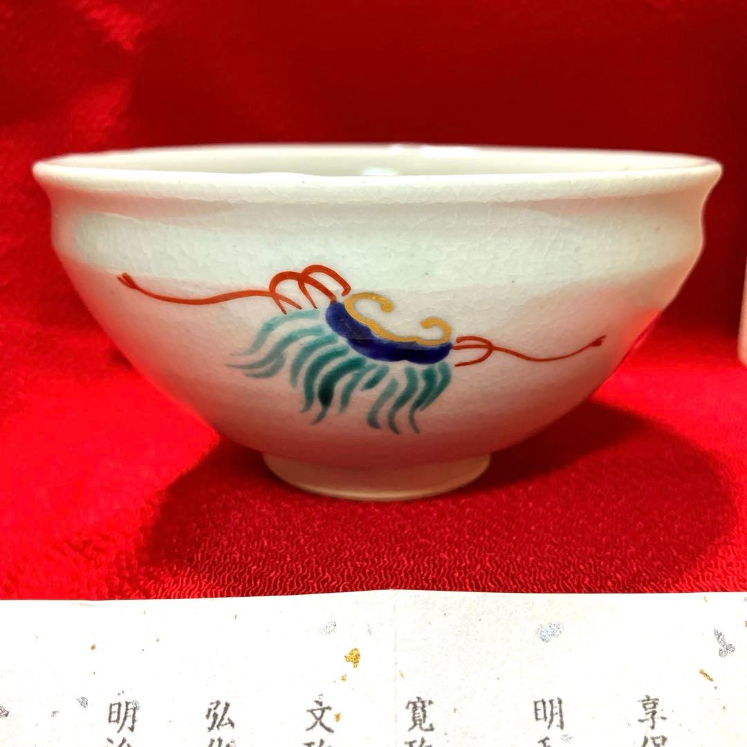 雲林院　平安寳山造　宝尽くし碗　元箱保管　未使用品