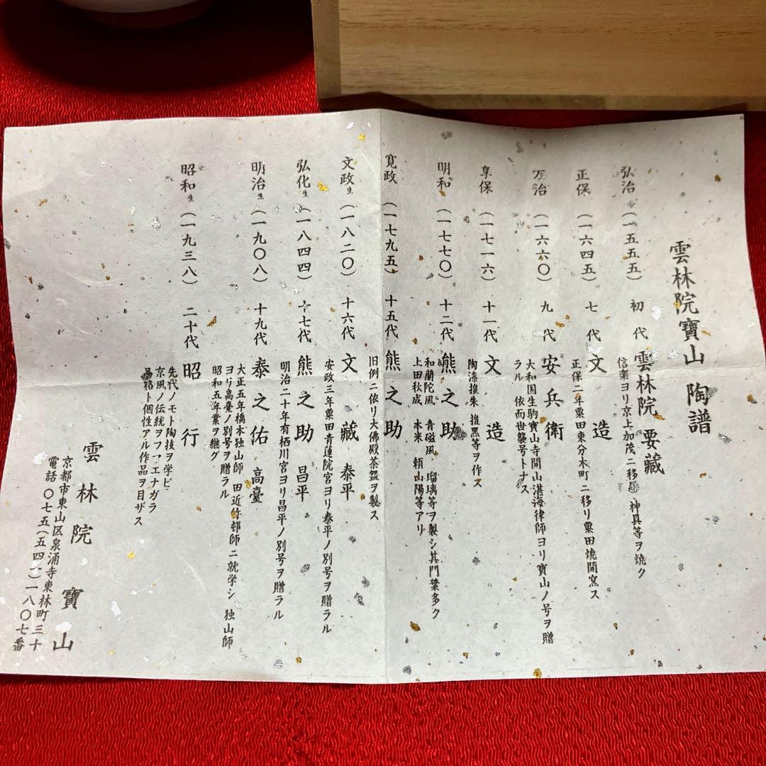 雲林院　平安寳山造　宝尽くし碗　元箱保管　未使用品