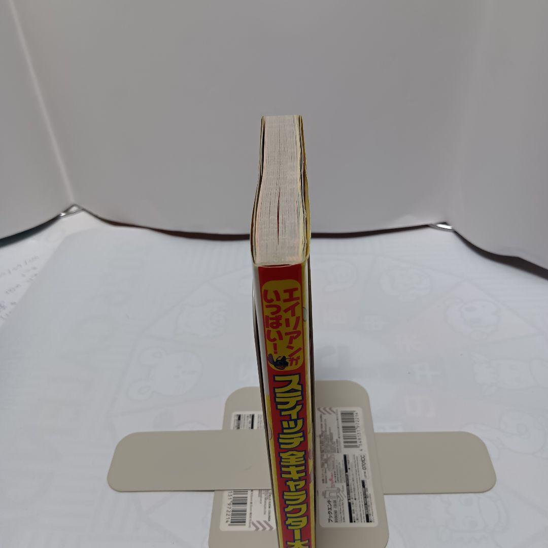 【廃盤】スティッチ全キャラクター大事典 192ページ　レア本