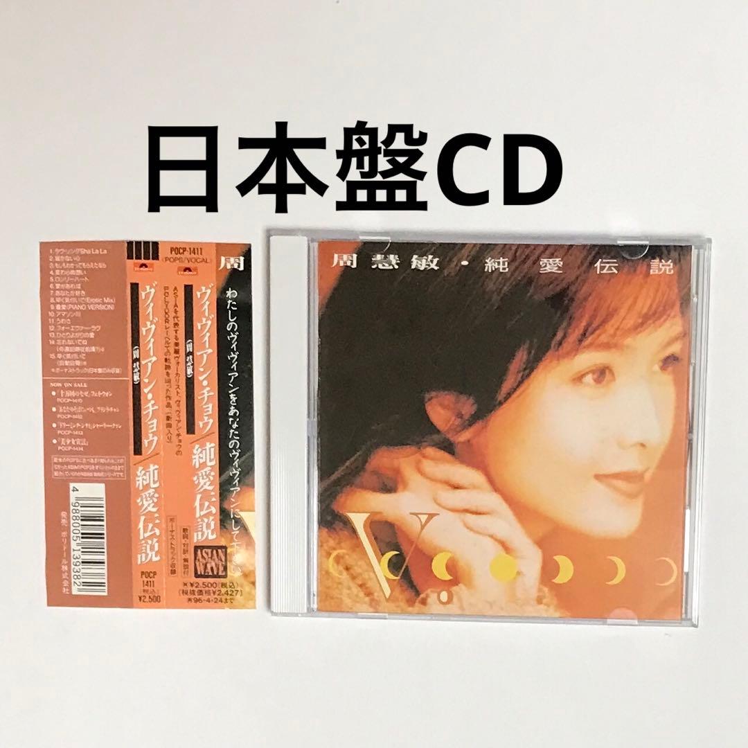 専用　日本盤CD ヴィヴィアン・チョウ/純愛伝説