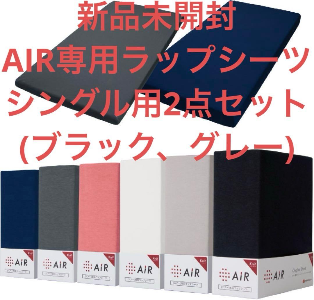 【新品未開封】東京西川 AiR エアー専用ラップシーツ×シングル2点セット