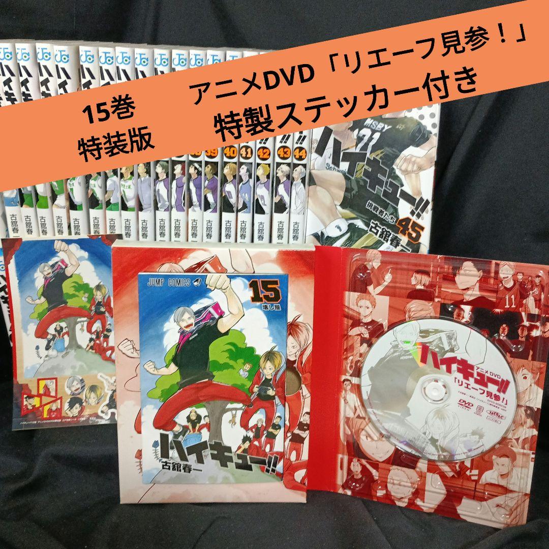 ハイキュー！！全45巻セット特装版付き オマケ付き