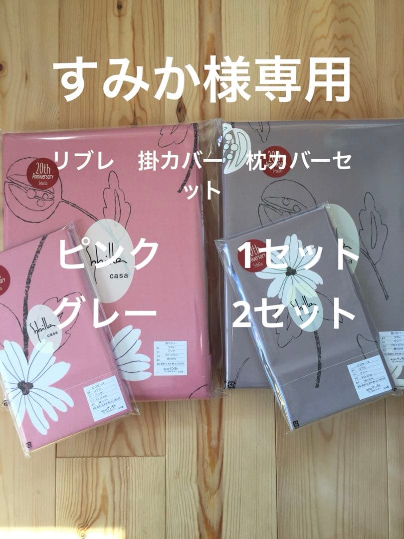 【すみか】シビラ　リブレ　掛カバー　枕カバーセット3セット