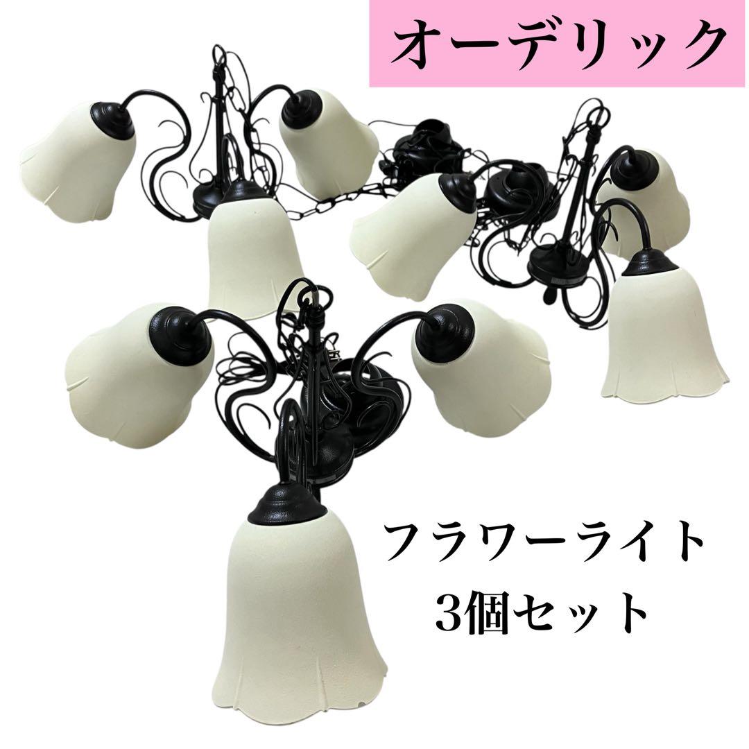 【12年製】オーデリック♡フラワーライト♡シャンデリア♡クラシックスタイル