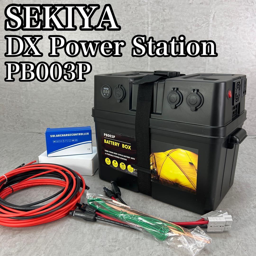 美品　セキヤ　デラックスパワーステーション　バッテリーボックス　アウトドア　災害