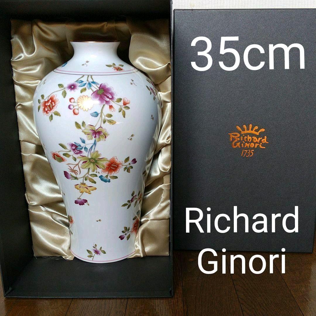 美品！リチャード・ジノリ グランデューカ ベース (L) 35cm