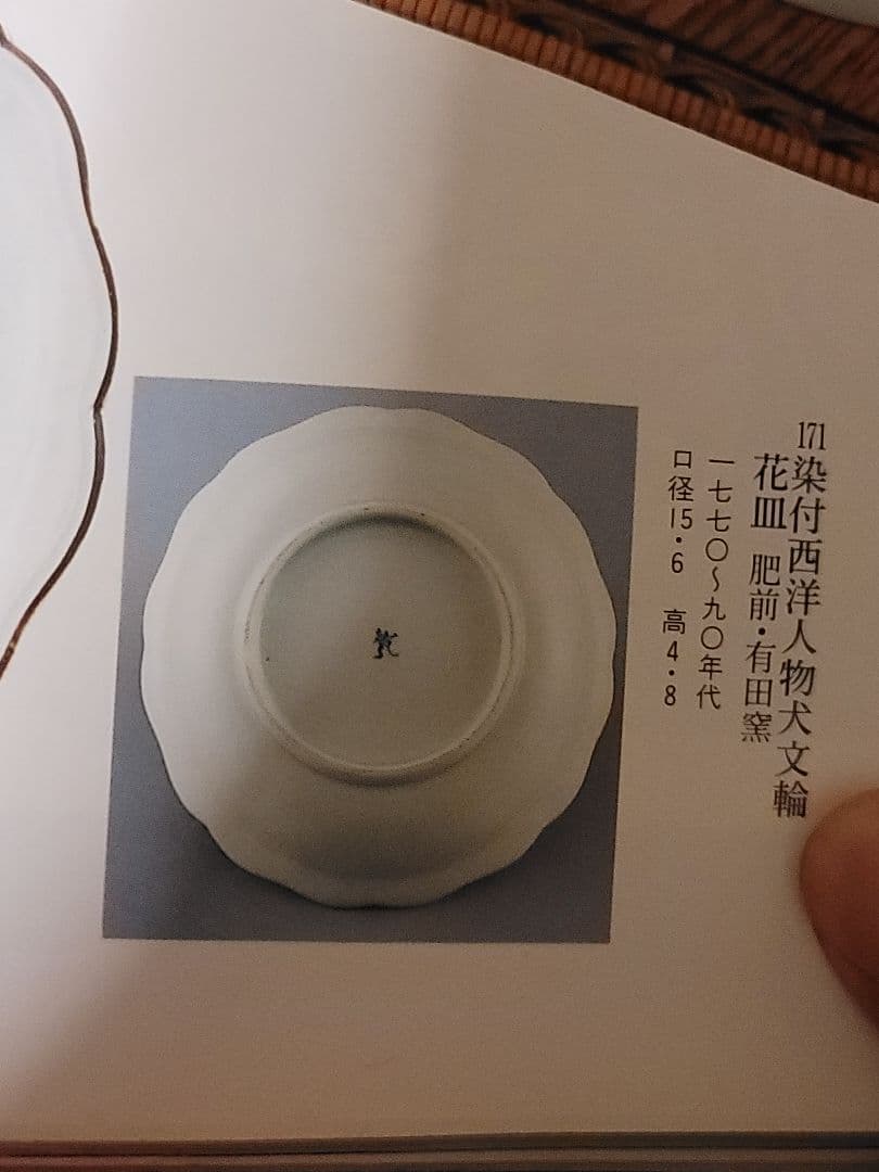 珍品陶工落書き有り 染付古伊万里輪花在銘　赤壁？唐人物文大振りなます　6客