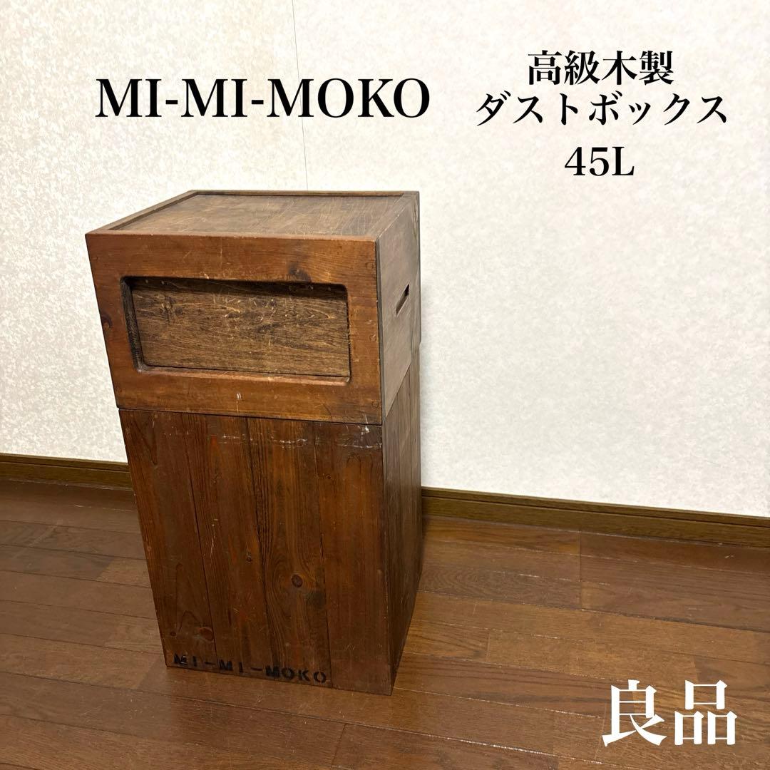 【良品】MI-MI-MOKO ミーミーモコ 高級木製ダストボックス ゴミ箱 木製