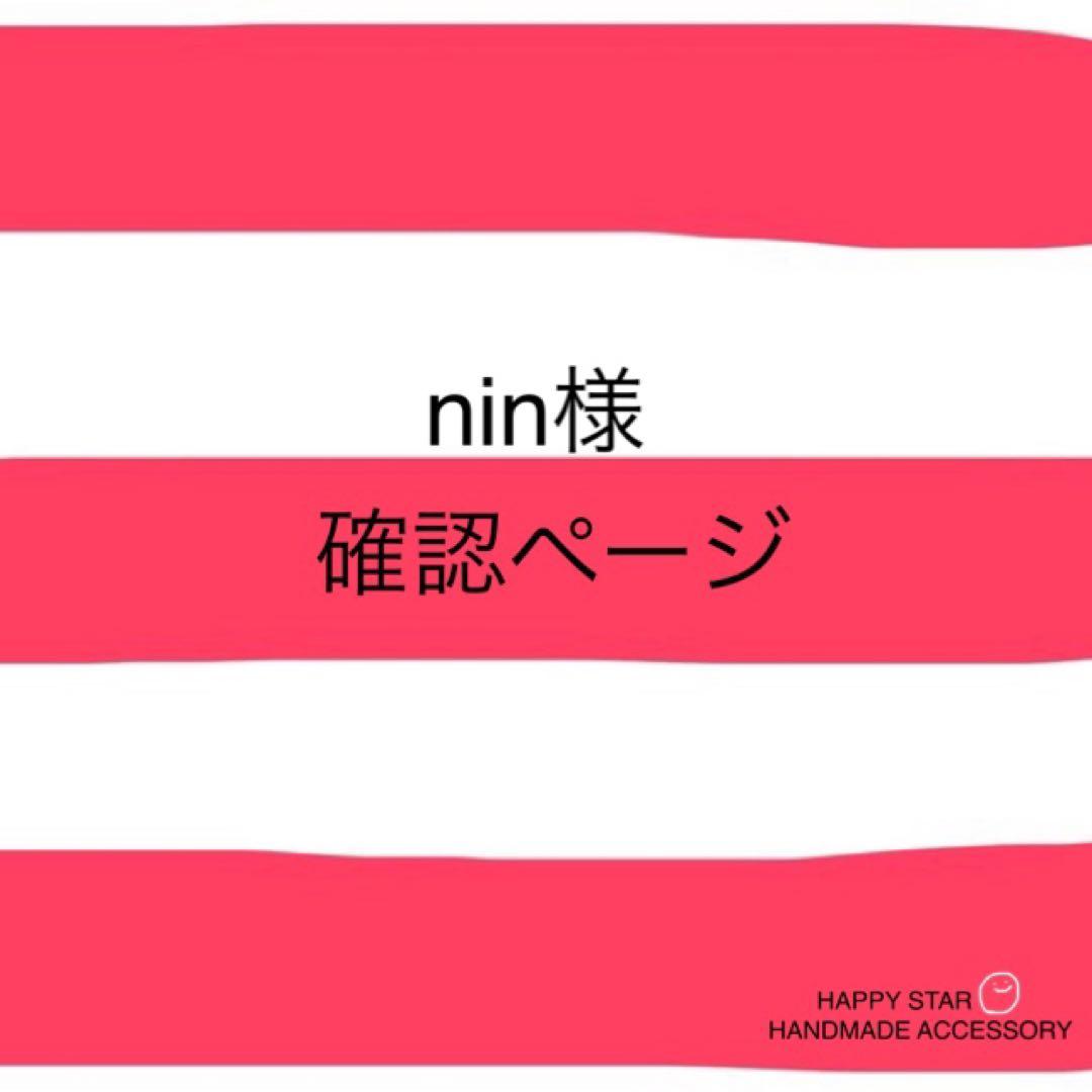 nin様確認用