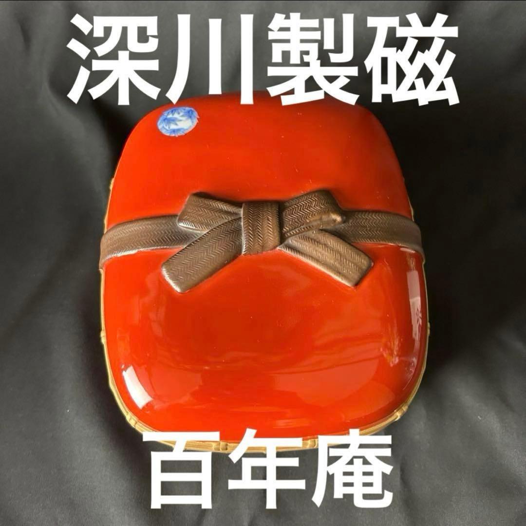 希少！ 深川製磁 百年庵 外赤丸紋 陶箱