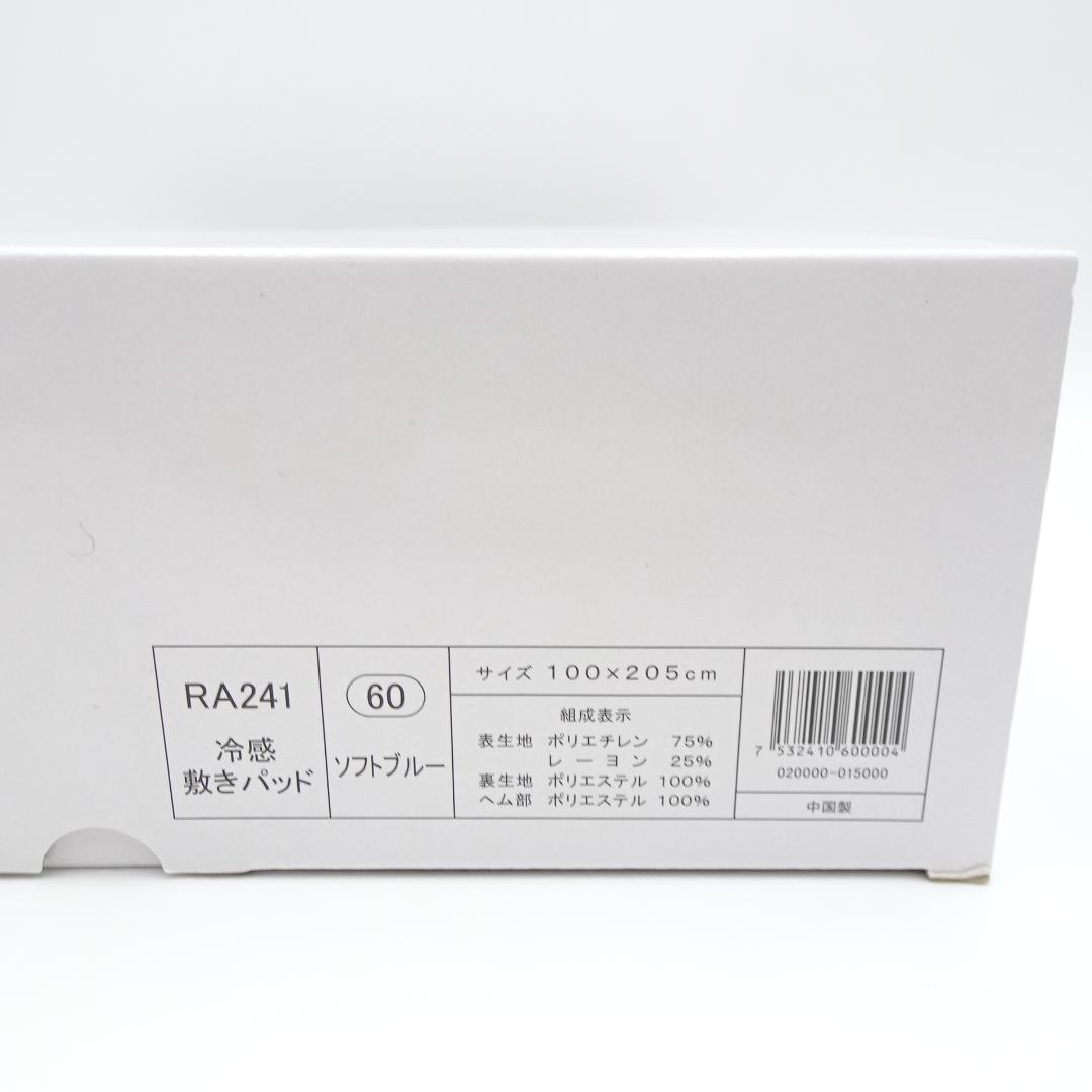 シャルレ　RA241　冷感敷きパット　ソフトブルー　未使用品　③
