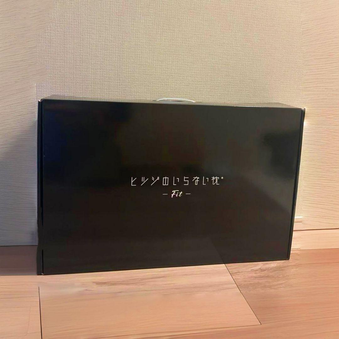 【新品未開封】ヒツジのいらない枕 -Fit- 公式サイト限定品