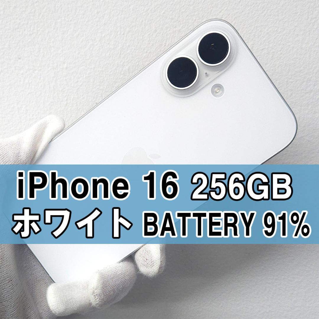 iPhone 16 256GB ホワイト SIMフリー 【A級】