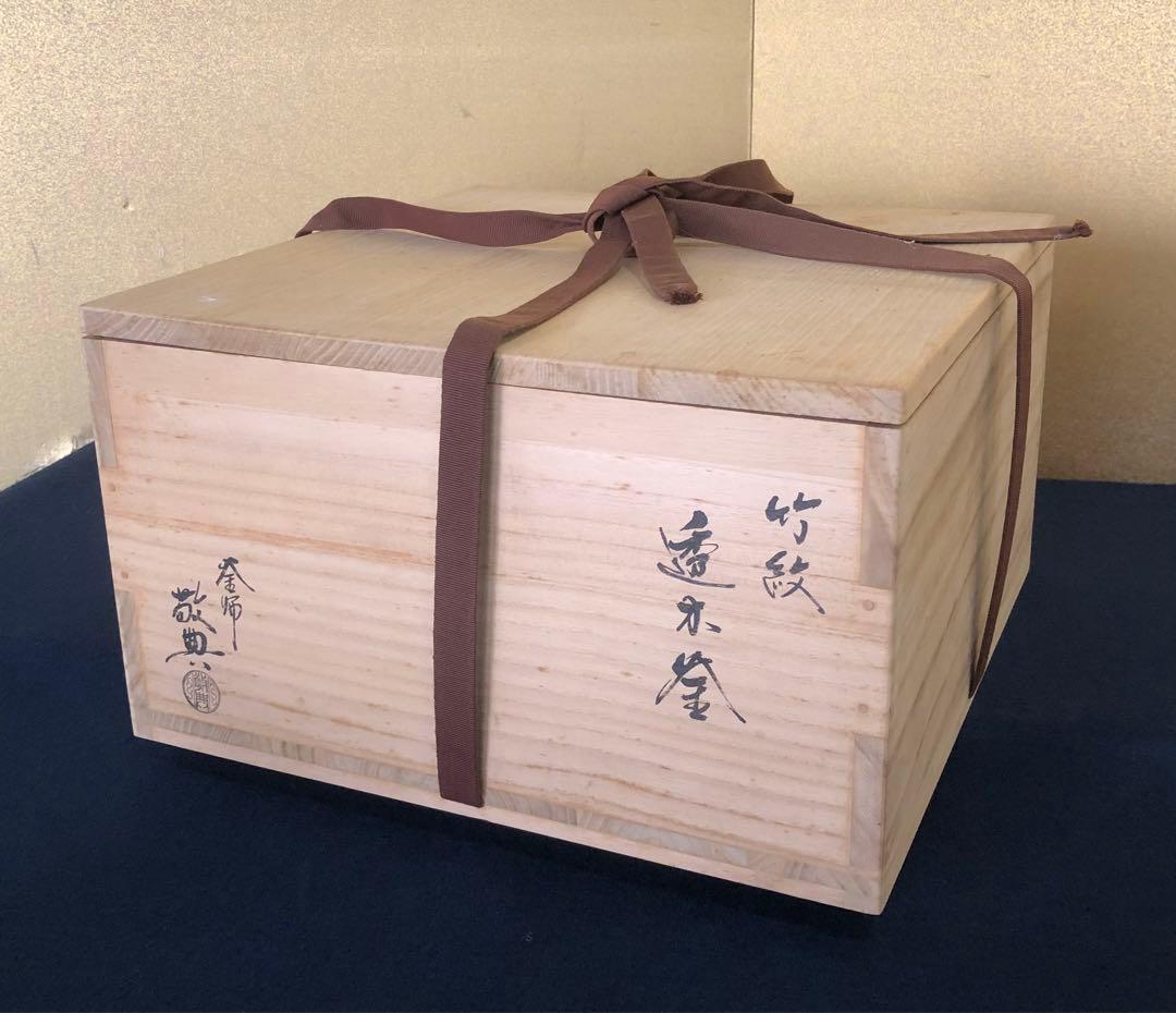 《R》竹紋透木釜 鐶 透木付 釜師 高橋敬典 作歴 共布共箱 260209け1