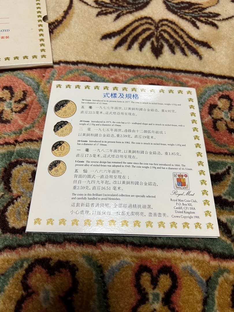 香港 1988年 ブリリアント未使用貨幣セット 英国王立造幣局　発行