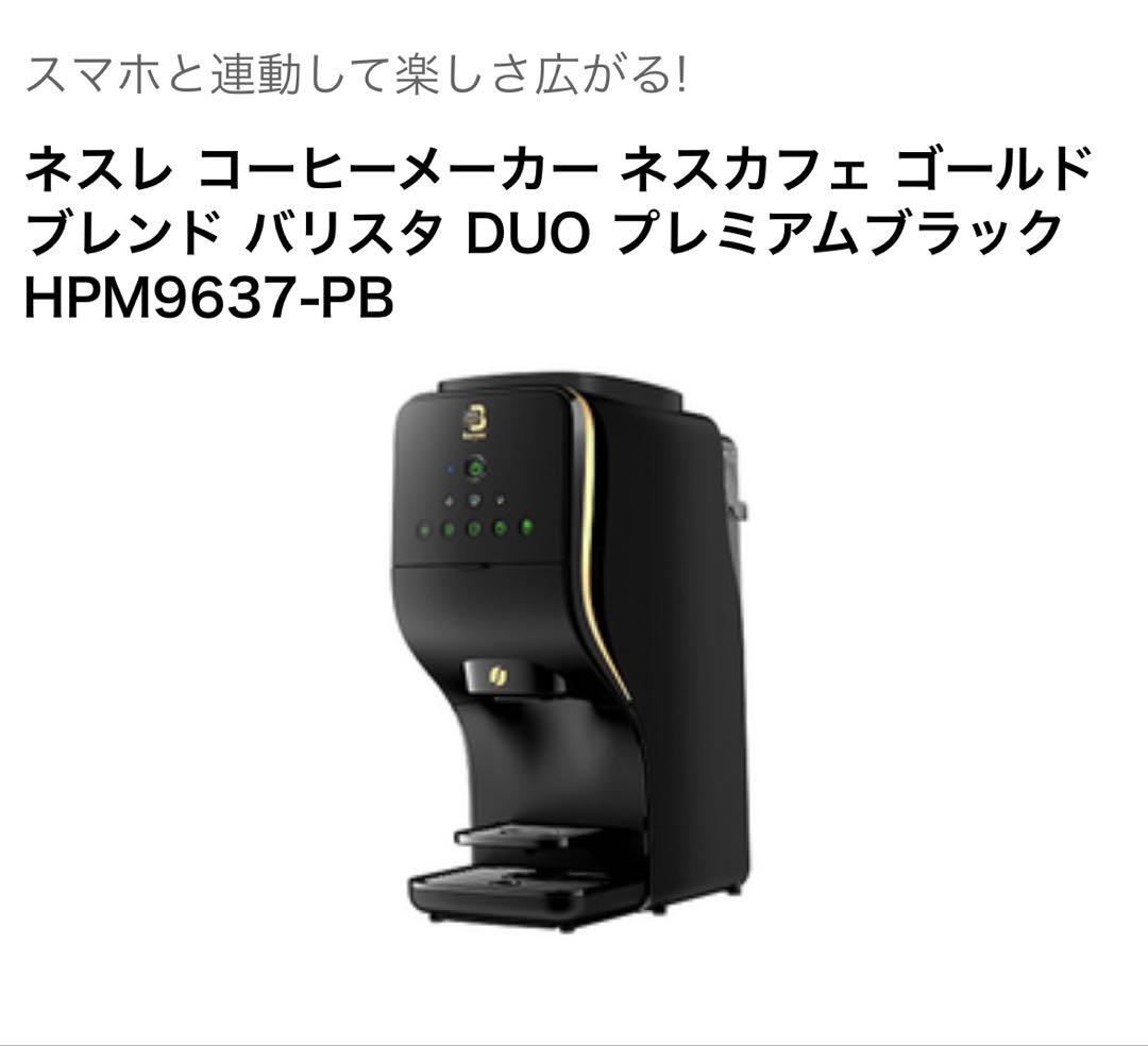 ネスカフェゴールドブレンドバリスタDuo 【型番:HPM9637】