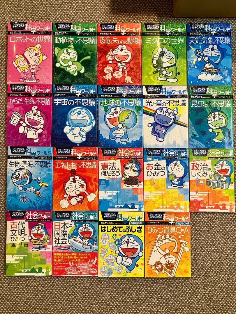 ドラえもん 科学ワールド/社会ワールド 19巻セット