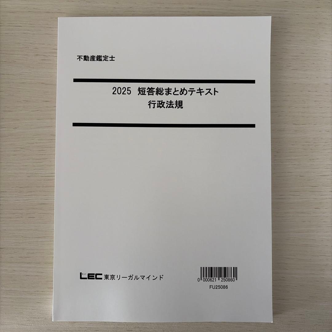 【2025・未使用】LEC 不動産鑑定士 行政法規フルセット（的中答練3回付）