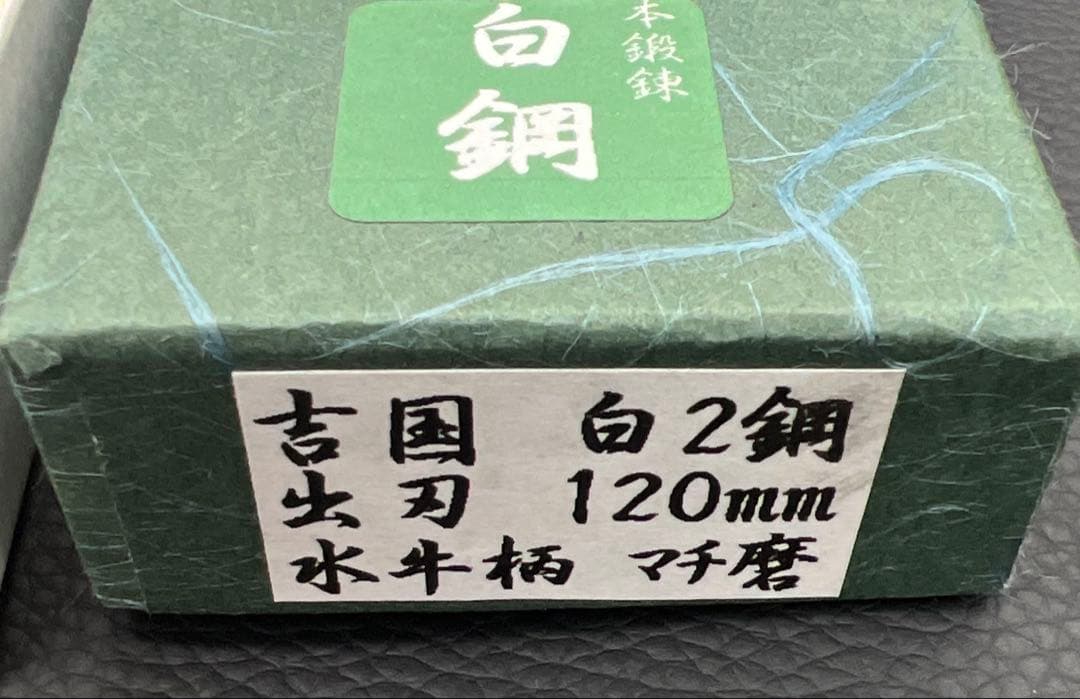 ★新品送料込堺一文字吉国白二鋼出刃包丁120mm 水牛柄マチ磨き裏押し加工