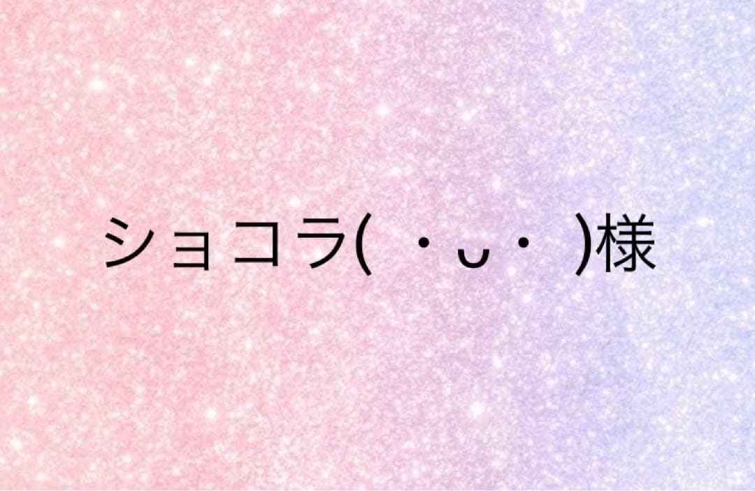 ショコラ( ・ᴗ・ )様