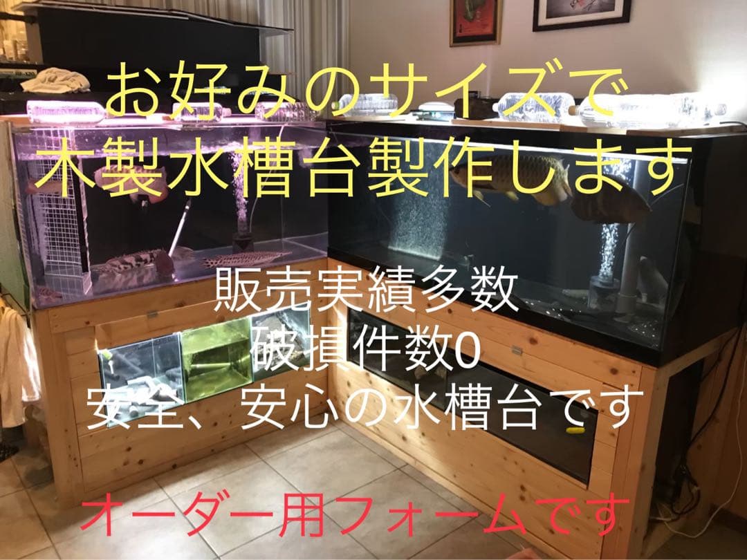 木製水槽台 、多段式水槽台、オーダー用フォーム　安心の実績です！