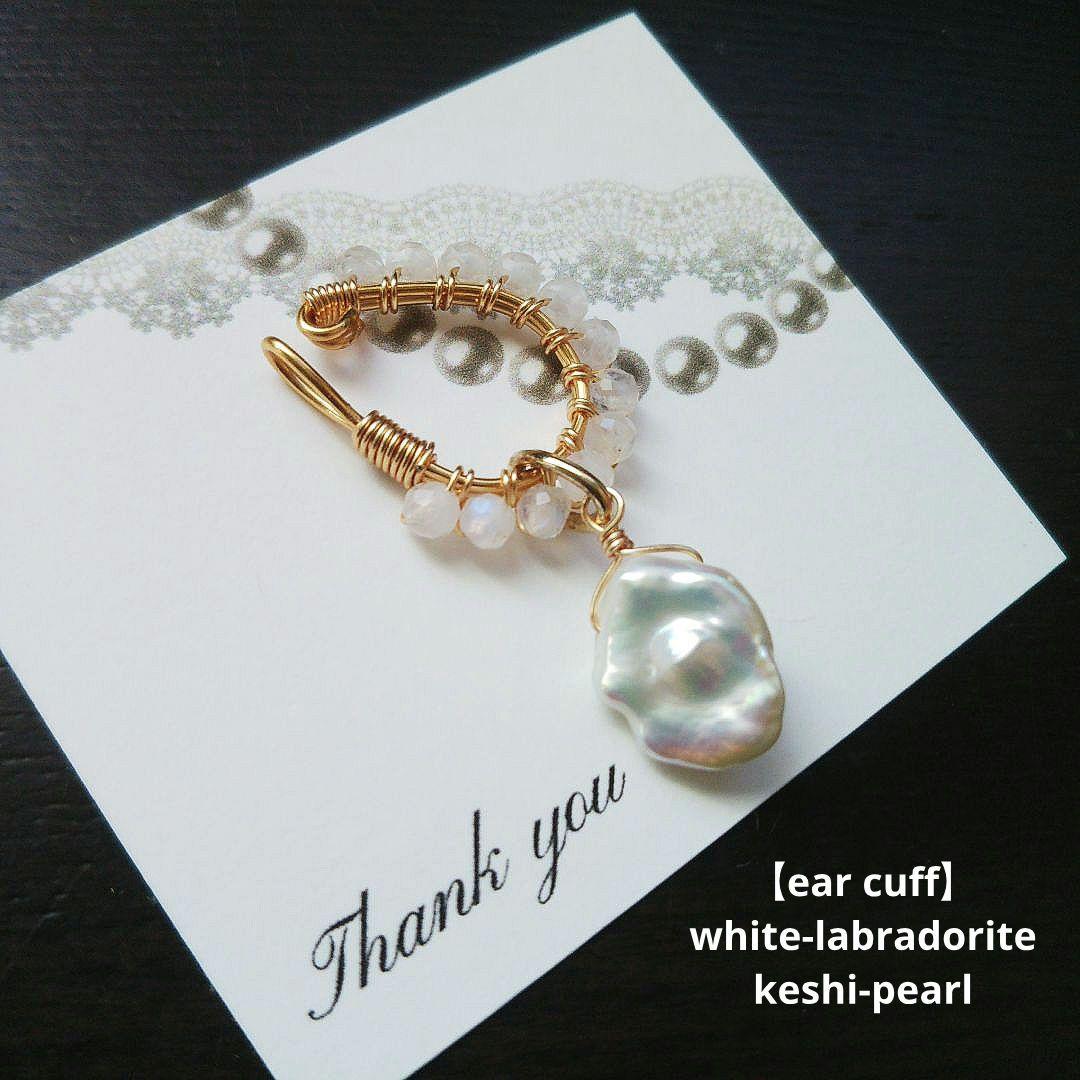 【サービス品】ホワイトラブラドライト&ケシパール イヤーカフ