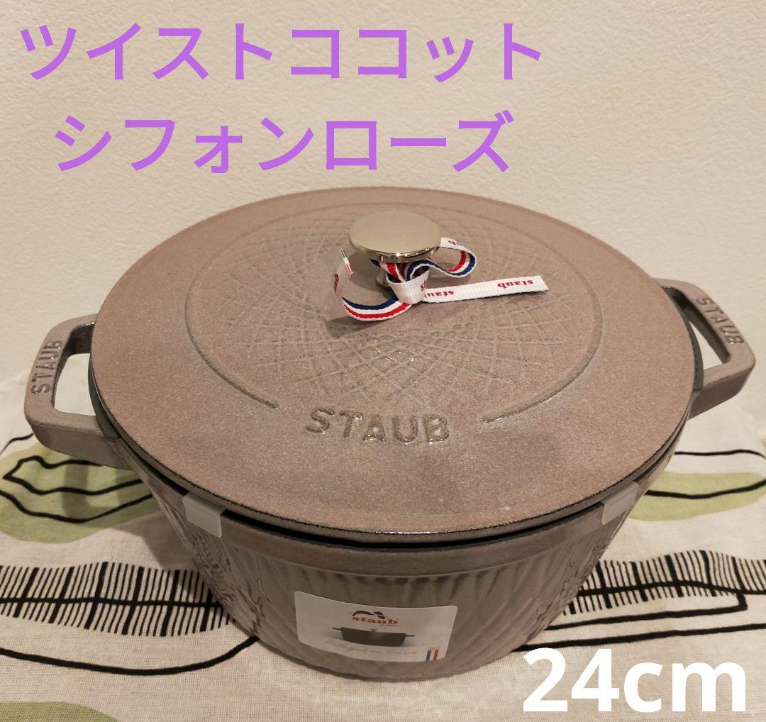 限定品 ストウブ ツイストココット 24cm
