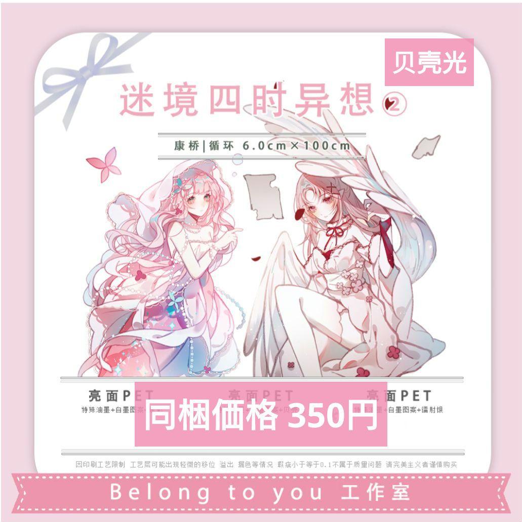 J717＃迷境四时异想2 (贝壳光)belong切り売り海外人物マステ女の子