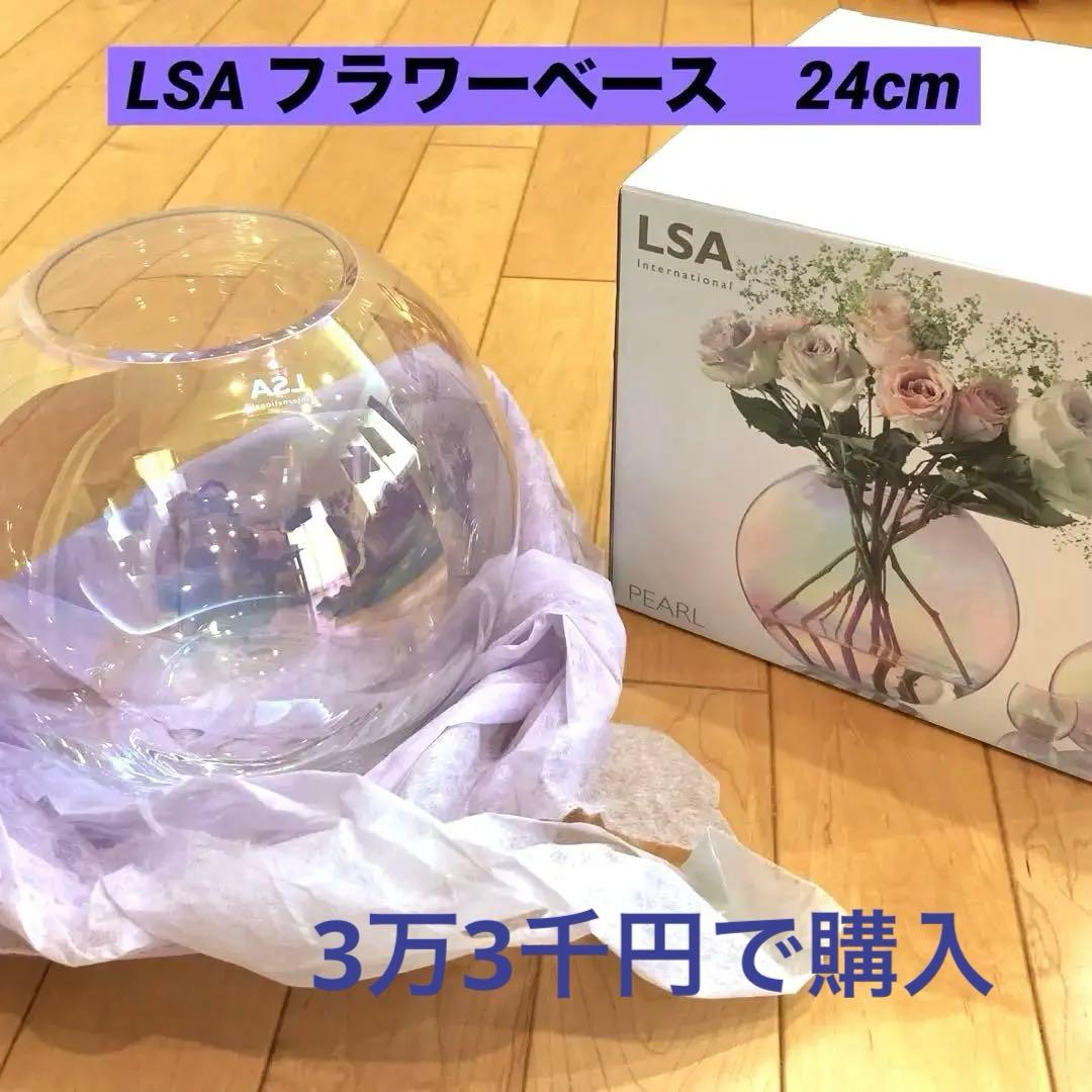 大型　ビッグサイズ　 LSA フラワーベース　パール　24cm