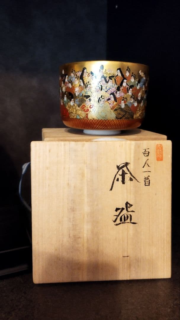 百人一首 黄金茶盌