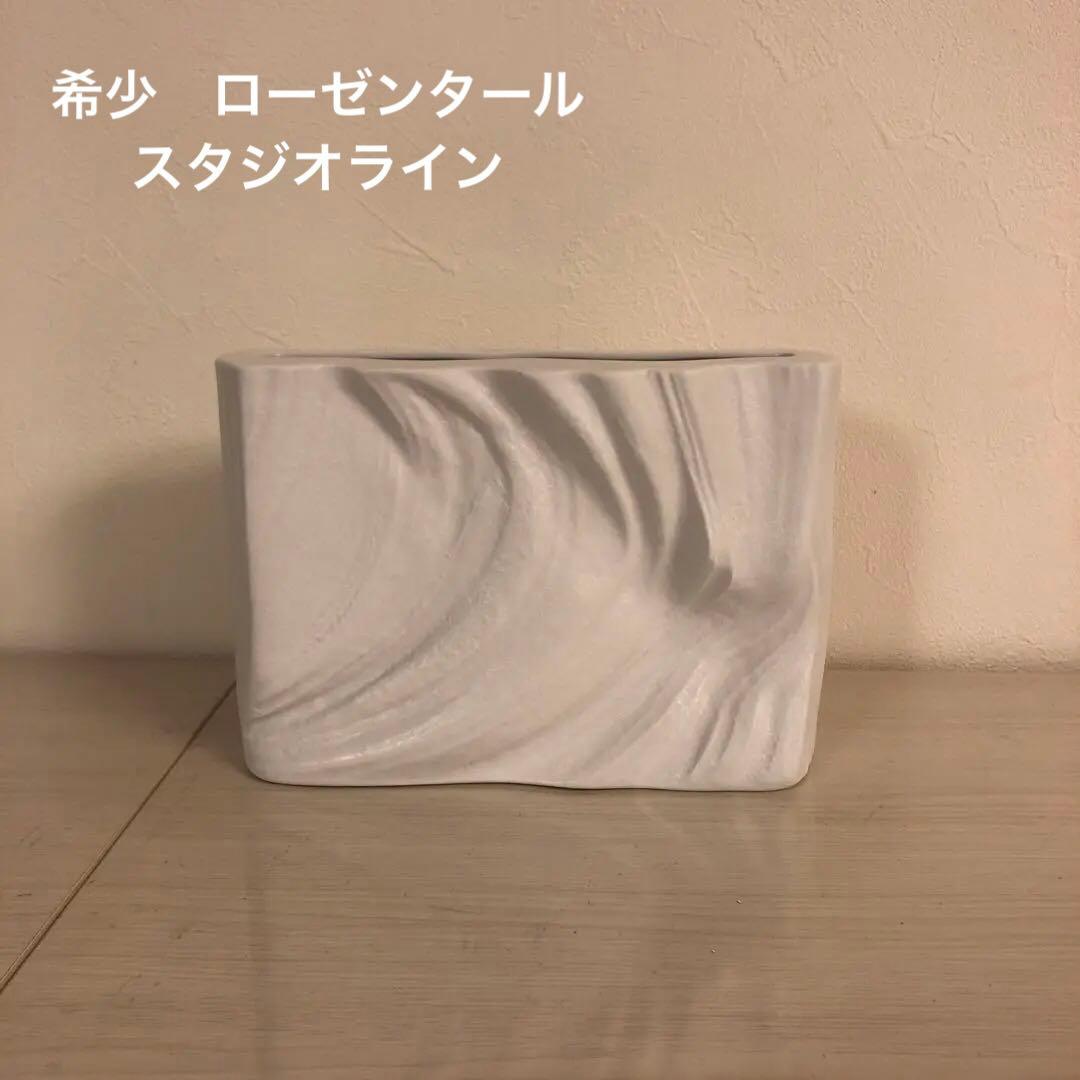 希少 ローゼンタール スタジオライン フラワーベース ヴィンテージ 花瓶 モダン