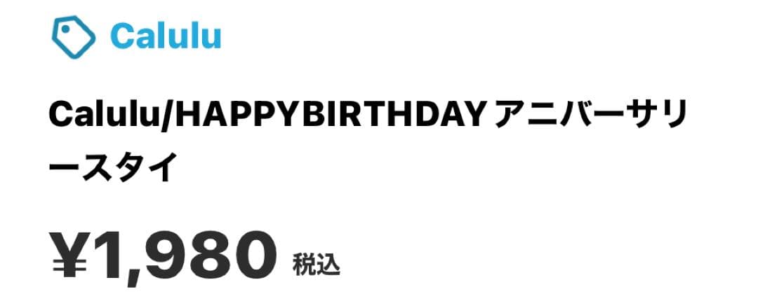 Calulu HAPPY BIRTHDAY アニバーサリースタイ