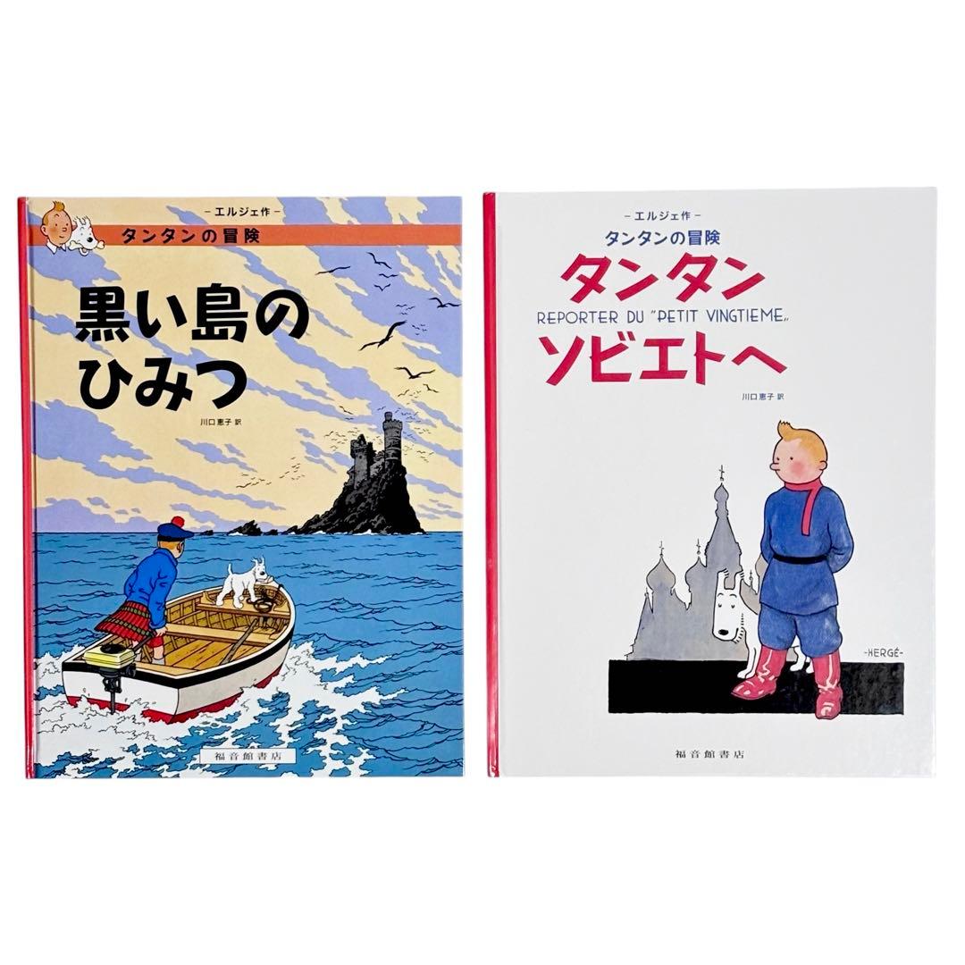 児童書 タンタンの冒険シリーズ12冊セット / 福音館書店