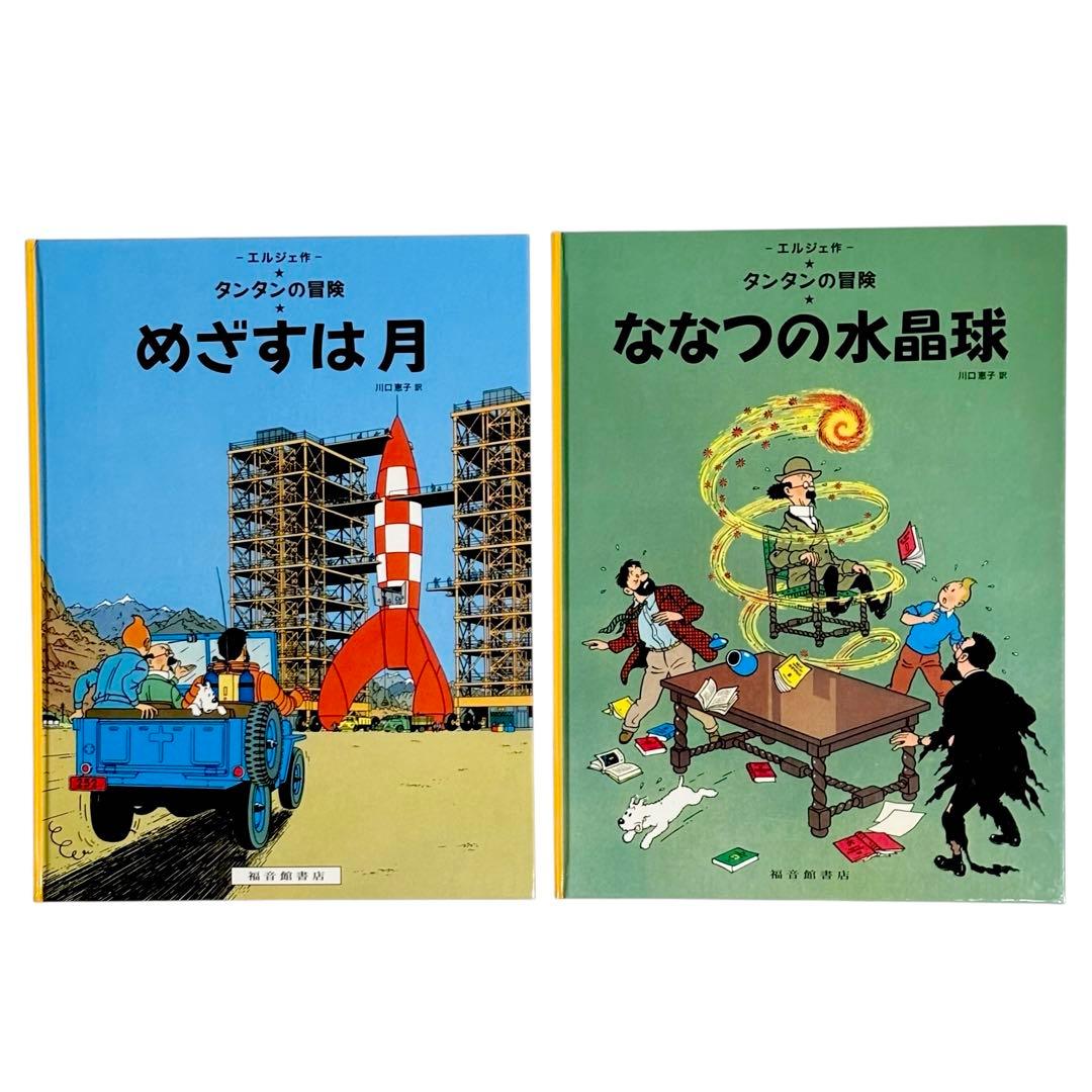 児童書 タンタンの冒険シリーズ12冊セット / 福音館書店